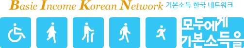 Basic Income Korean Network 기본소득 한국 네트워크 / 모두에게 기본소득을